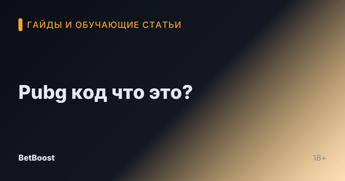 Pubg код что это?
