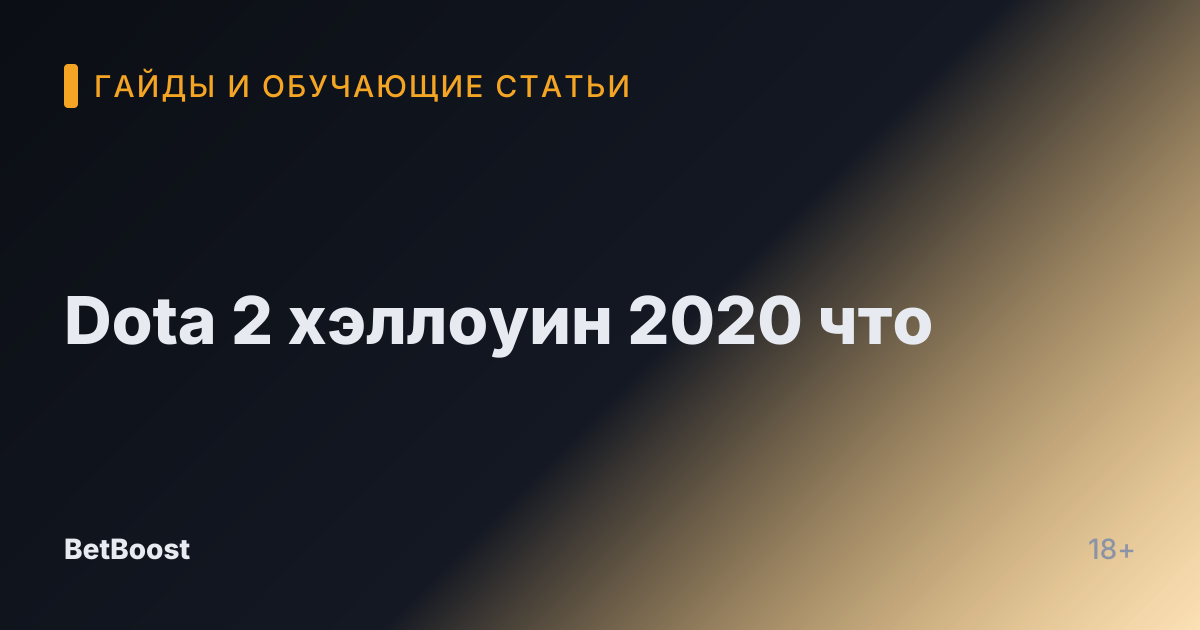 Dota 2 хэллоуин 2020 что