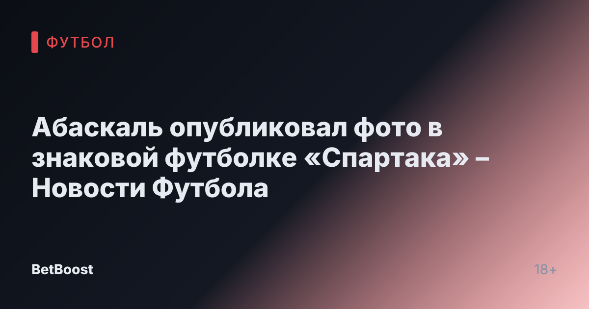 Абаскаль опубликовал фото в знаковой футболке «Спартака» – Новости Футбола