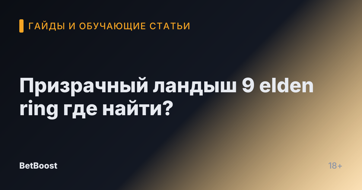Призрачный ландыш 9 elden ring где найти?