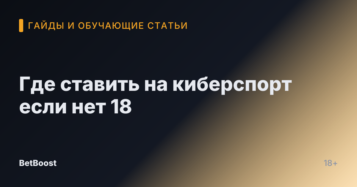Где ставить на киберспорт если нет 18