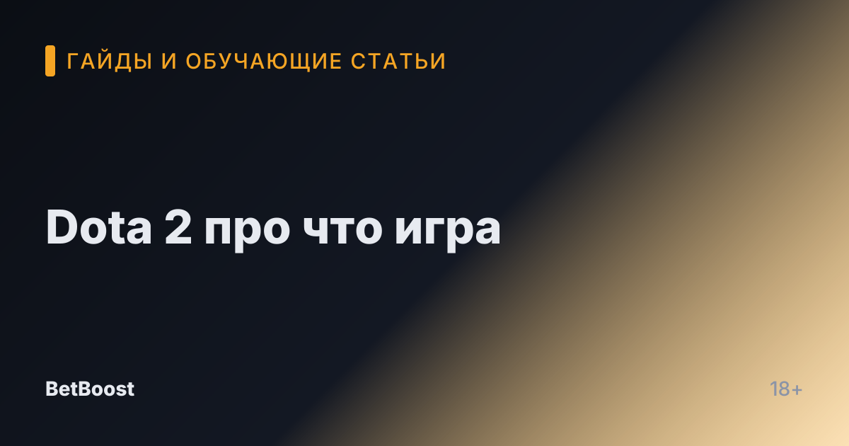 Dota 2 про что игра