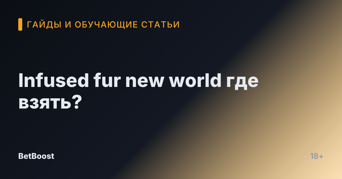 Infused fur new world где взять?