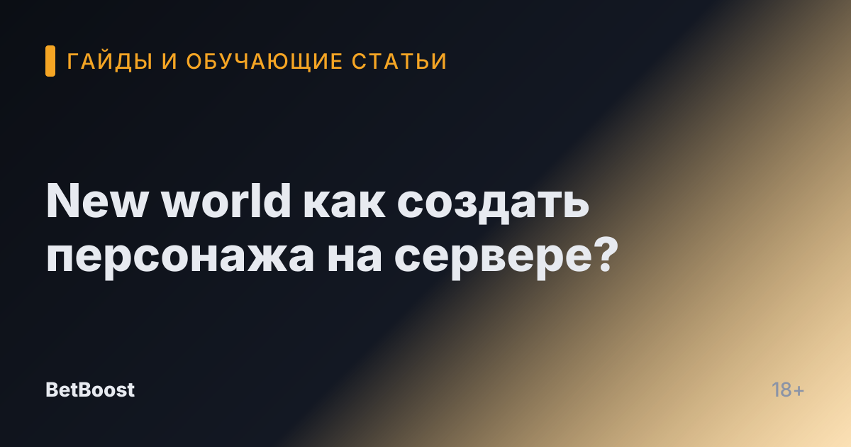 New world как создать персонажа на сервере?