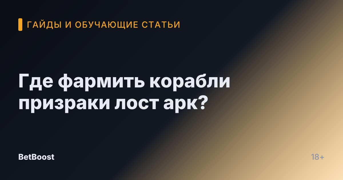 Где фармить корабли призраки лост арк?