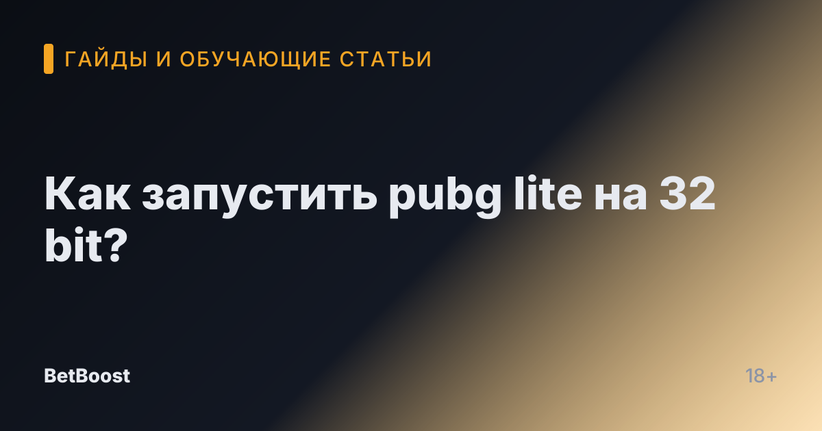 Как запустить pubg lite на 32 bit?