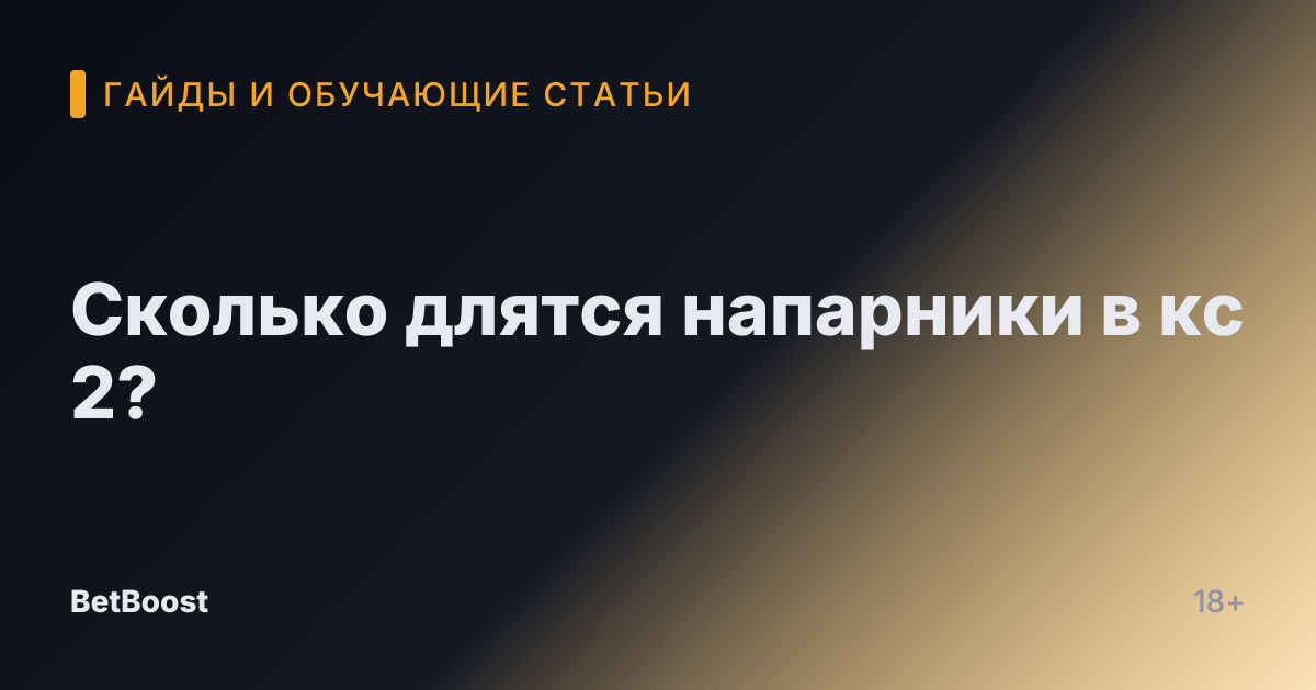 Сколько длятся напарники в кс 2?