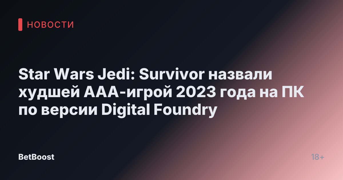 Star Wars Jedi: Survivor назвали худшей ААА-игрой 2023 года на ПК по версии Digital Foundry