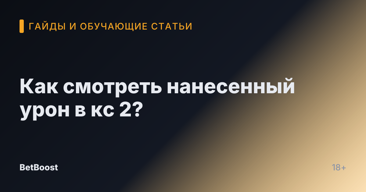 Как смотреть нанесенный урон в кс 2?