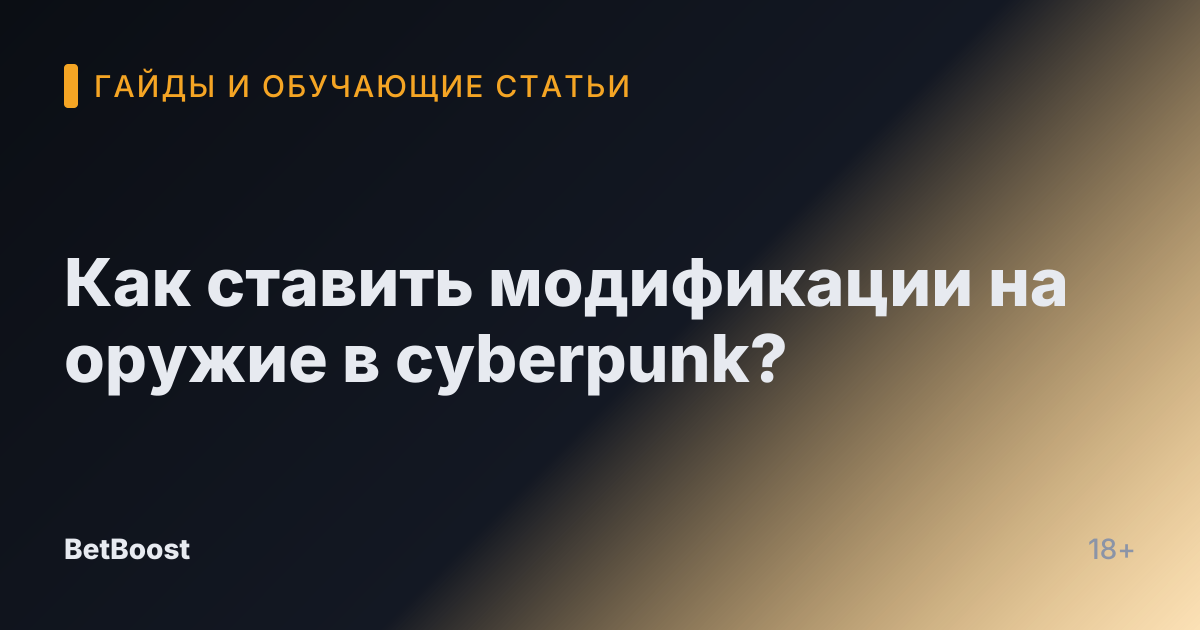 Как ставить модификации на оружие в cyberpunk?