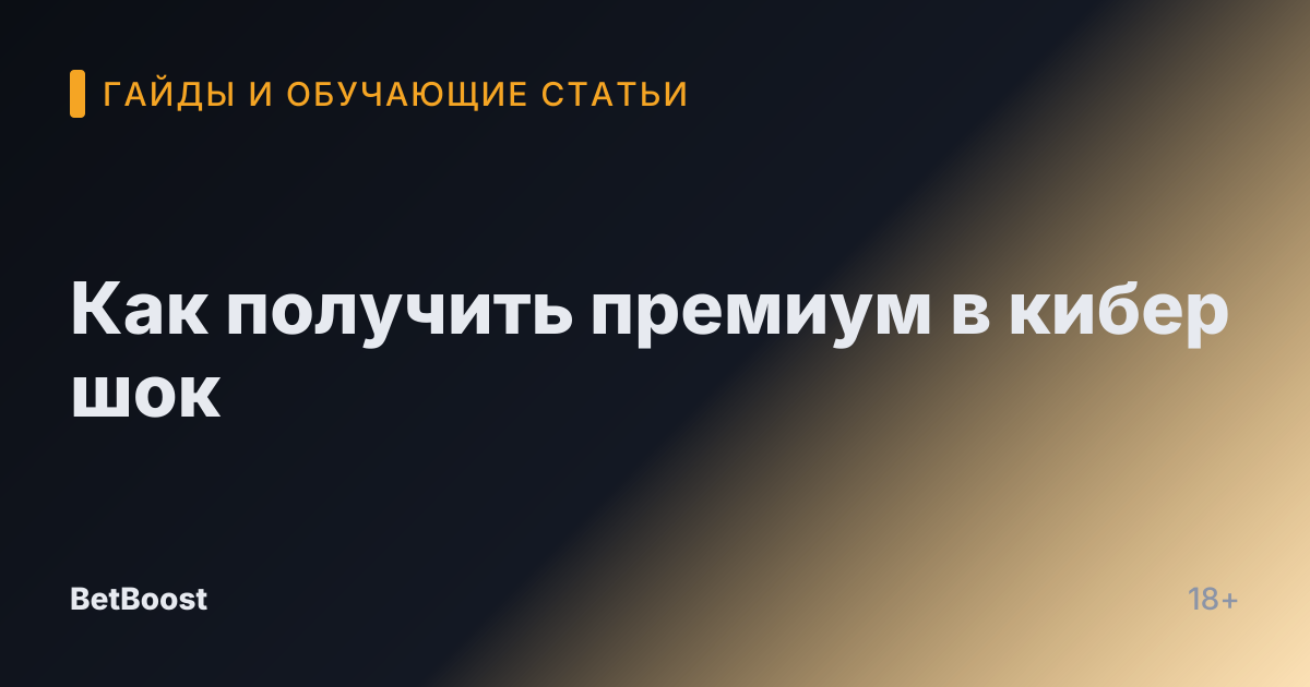 Как получить премиум в кибер шок