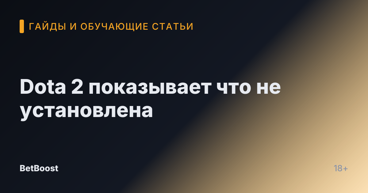Dota 2 показывает что не установлена