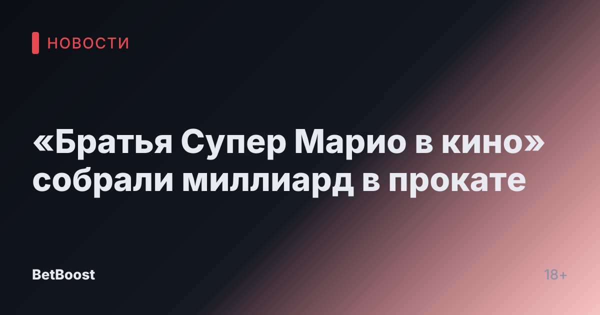 «Братья Супер Марио в кино» собрали миллиард в прокате