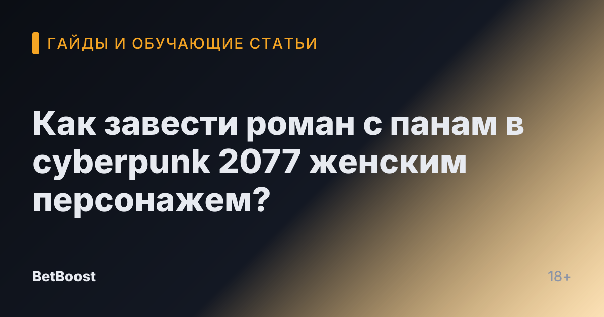 Как завести роман с панам в cyberpunk 2077 женским персонажем?