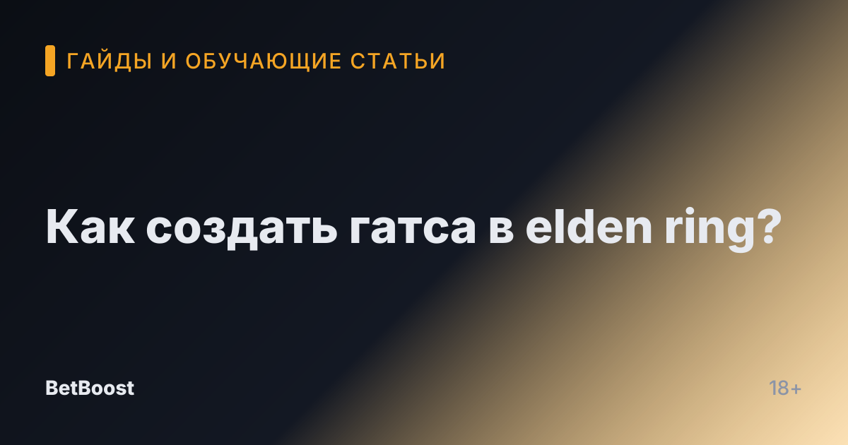 Как создать гатса в elden ring?