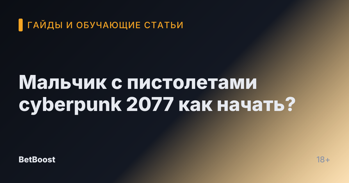 Мальчик с пистолетами cyberpunk 2077 как начать?