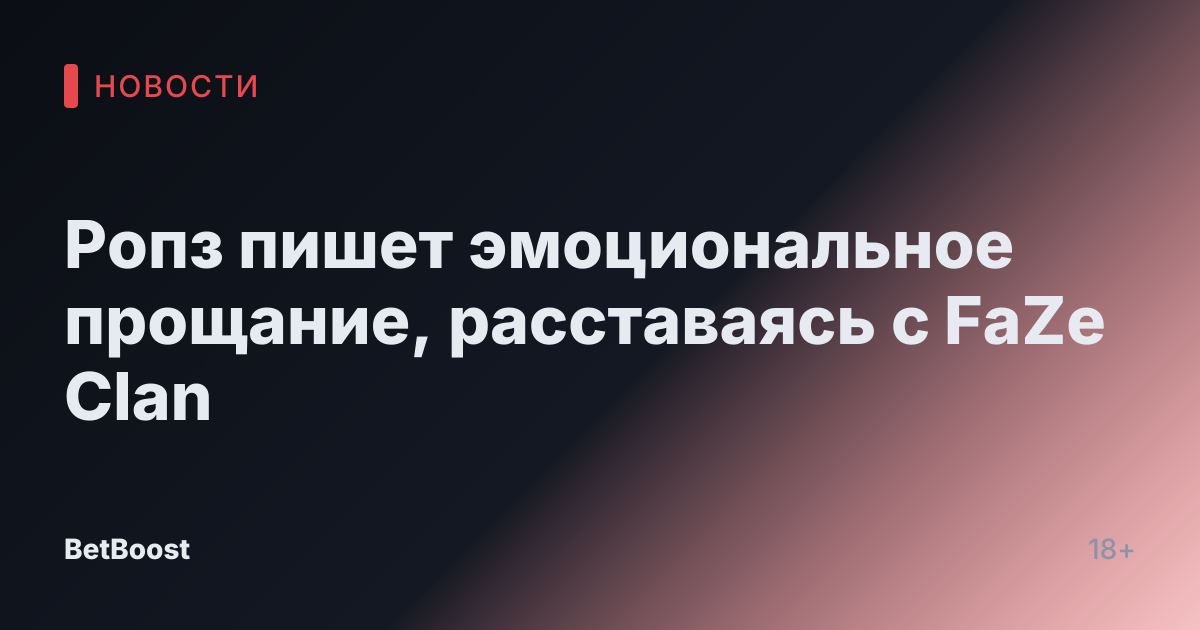 Ропз пишет эмоциональное прощание, расставаясь с FaZe Clan