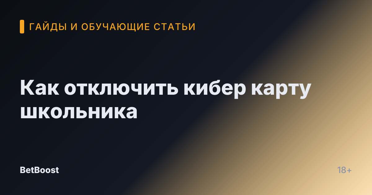 Как отключить кибер карту школьника