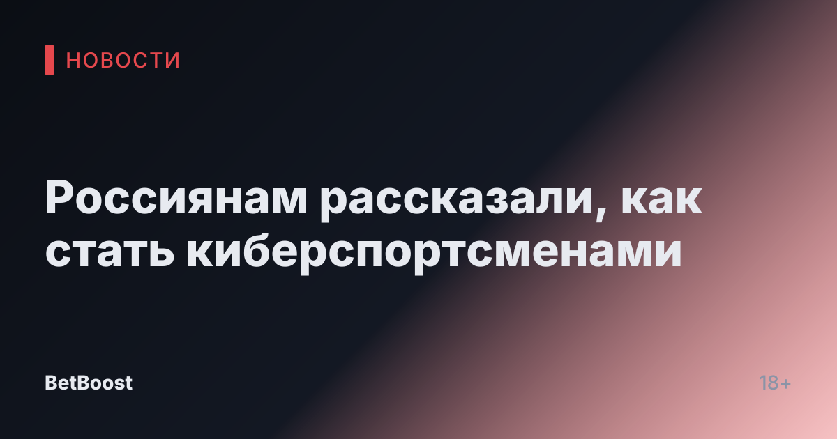 Россиянам рассказали, как стать киберспортсменами