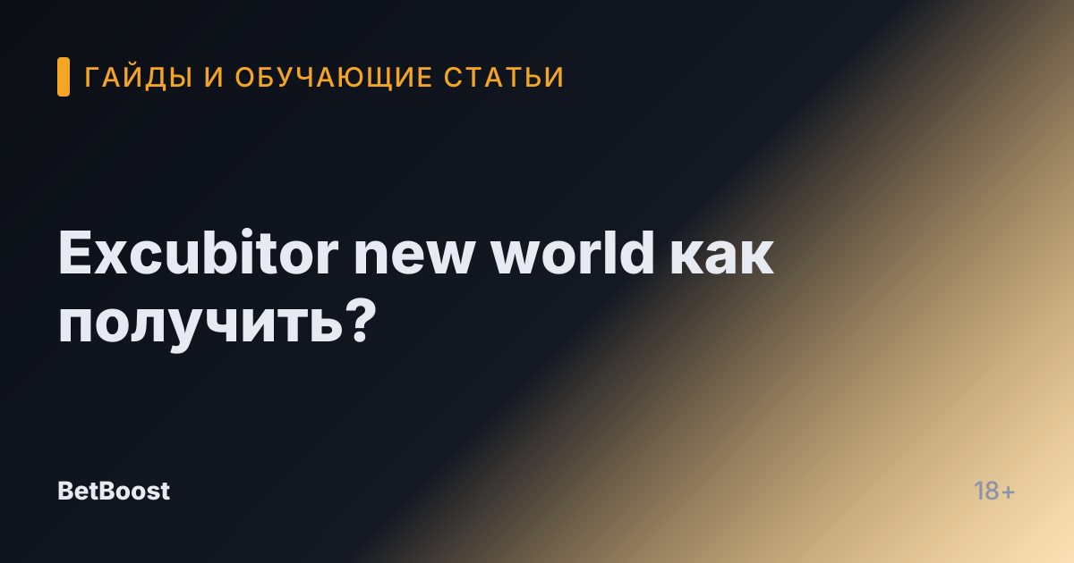 Excubitor new world как получить?