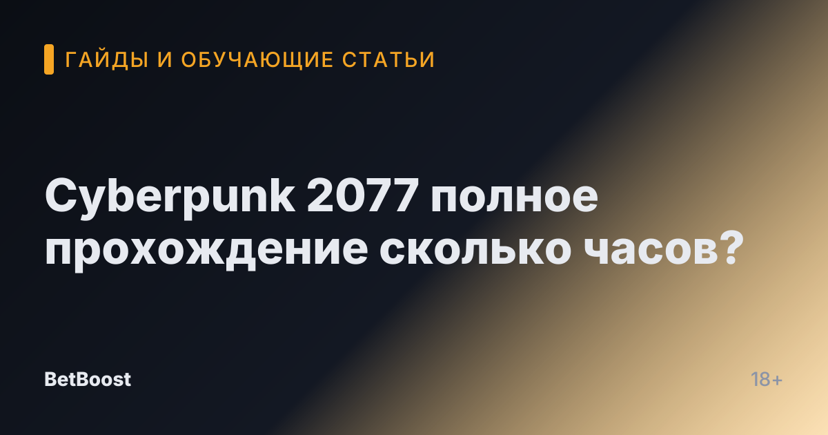 Cyberpunk 2077 полное прохождение сколько часов?