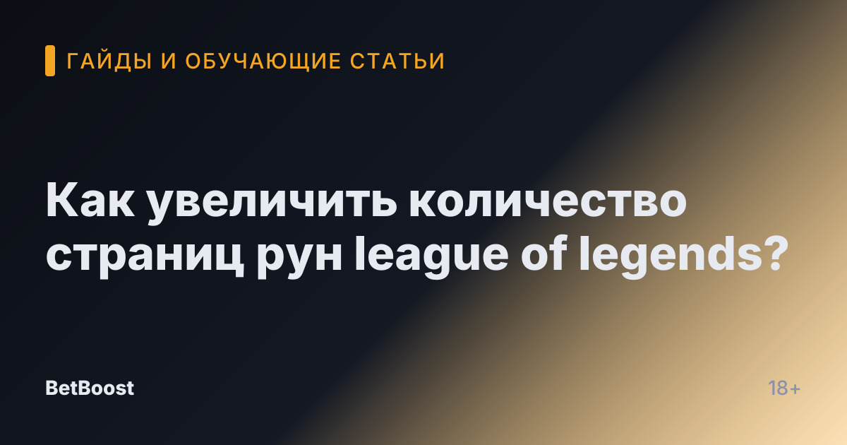 Как увеличить количество страниц рун league of legends?