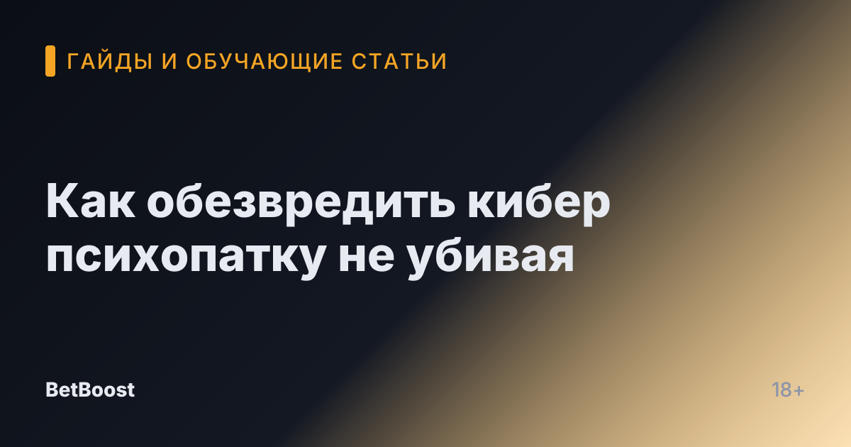 Как обезвредить кибер психопатку не убивая