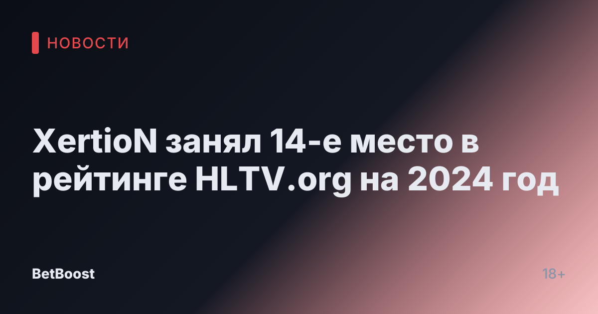 XertioN занял 14-е место в рейтинге HLTV.org на 2024 год