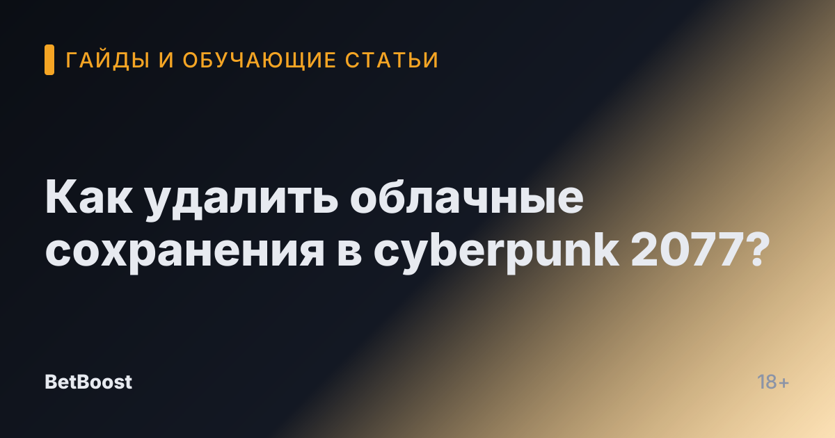 Как удалить облачные сохранения в cyberpunk 2077?