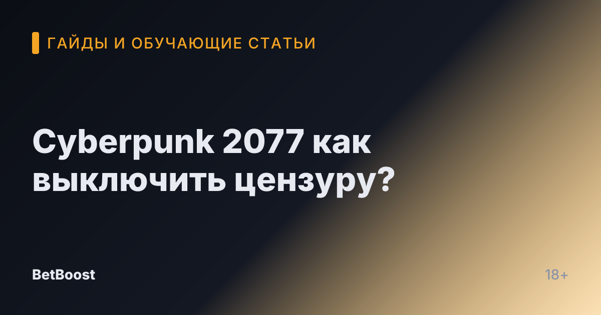 Cyberpunk 2077 как выключить цензуру?