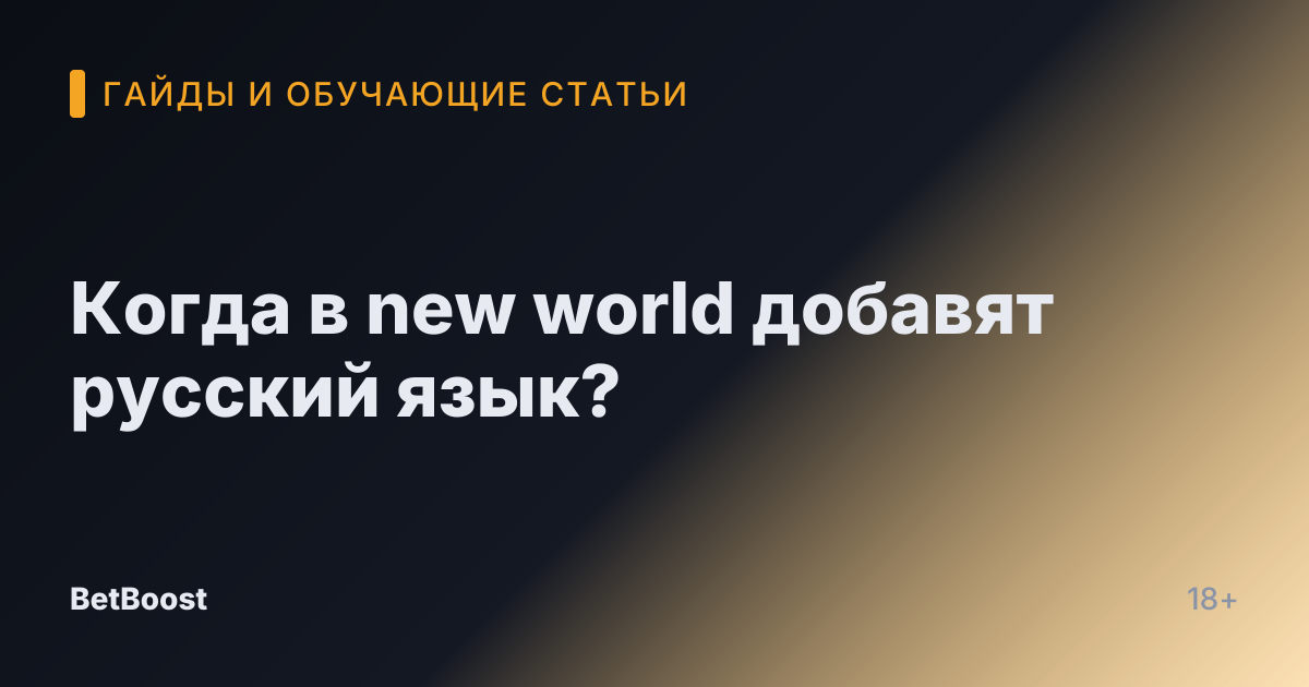 Когда в new world добавят русский язык?