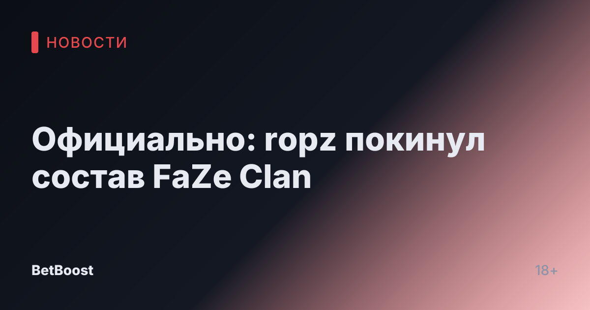 Официально: ropz покинул состав FaZe Clan