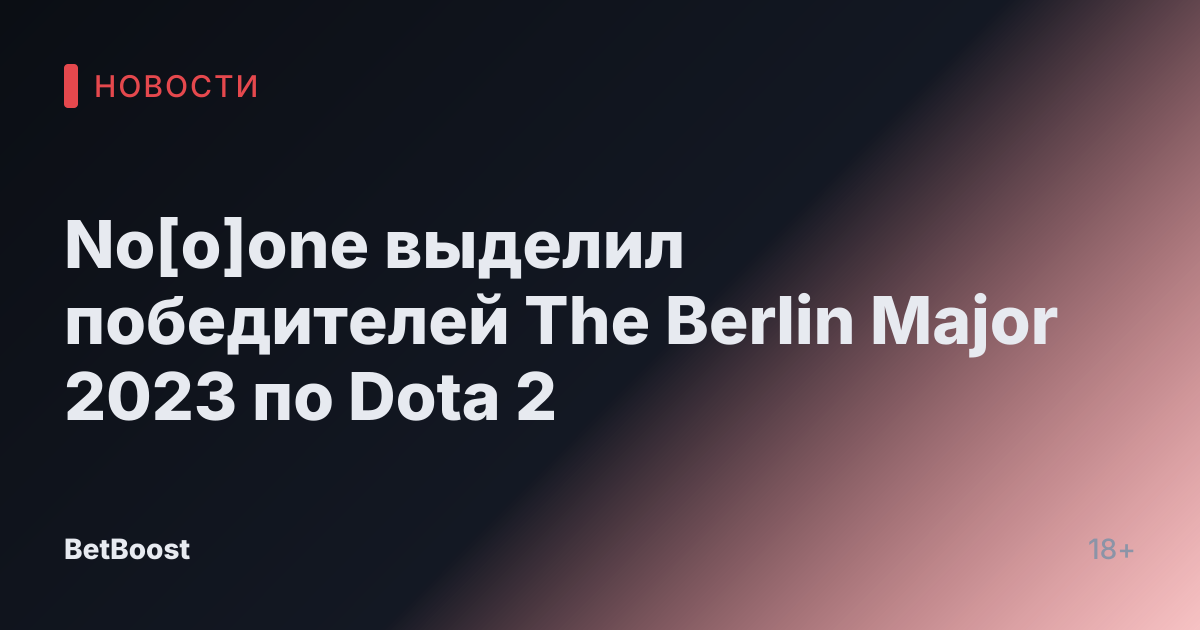 No[o]one выделил победителей The Berlin Major 2023 по Dota 2