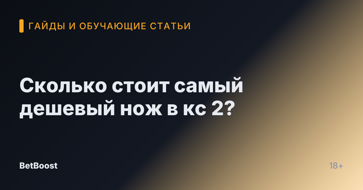 Сколько стоит самый дешевый нож в кс 2?