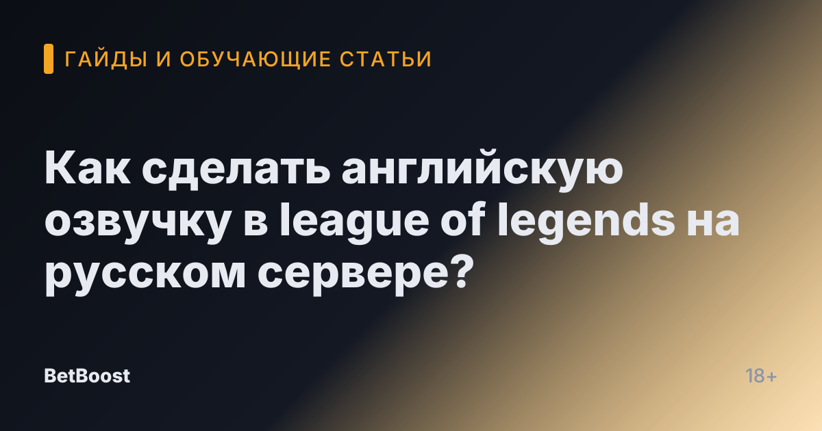Как сделать английскую озвучку в league of legends на русском сервере?