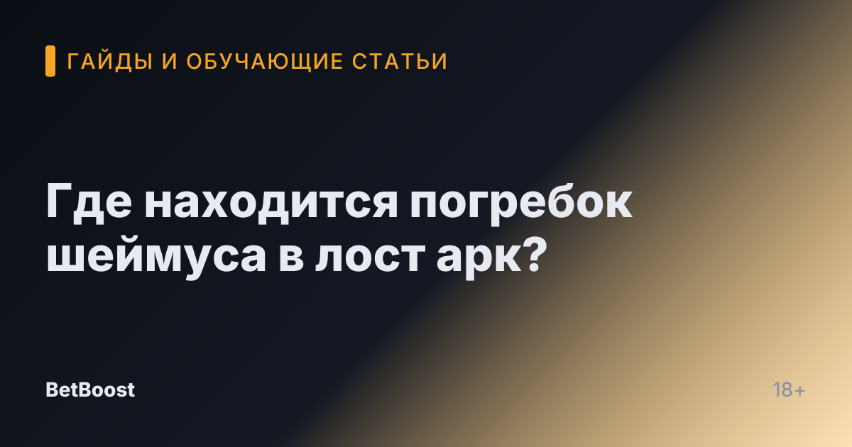 Где находится погребок шеймуса в лост арк?