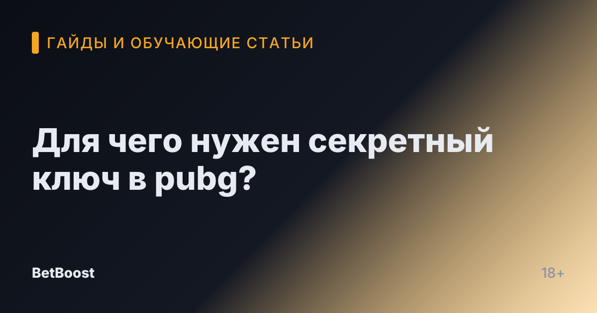 Для чего нужен секретный ключ в pubg?
