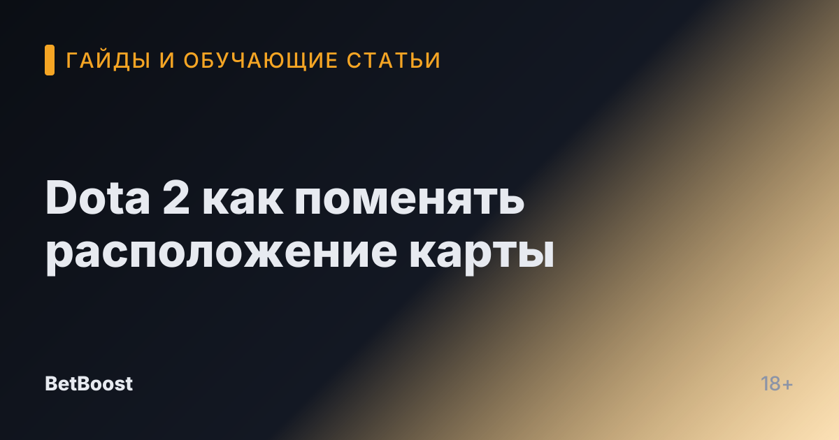 Dota 2 как поменять расположение карты