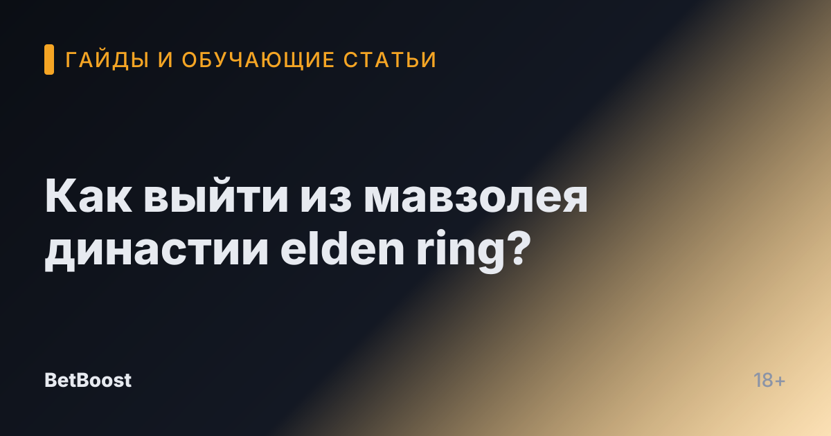 Как выйти из мавзолея династии elden ring?