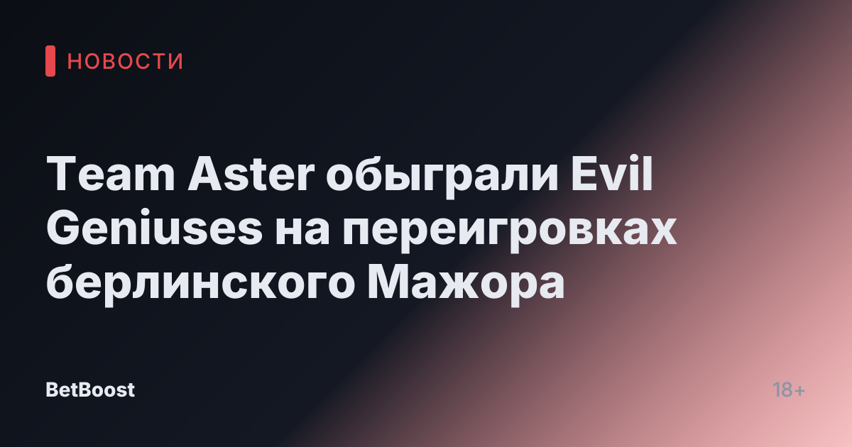 Team Aster обыграли Evil Geniuses на переигровках берлинского Мажора