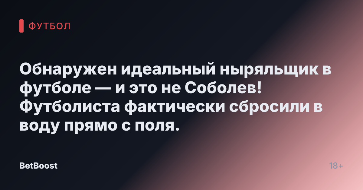Обнаружен идеальный ныряльщик в футболе — и это не Соболев! Футболиста фактически сбросили в воду прямо с поля.