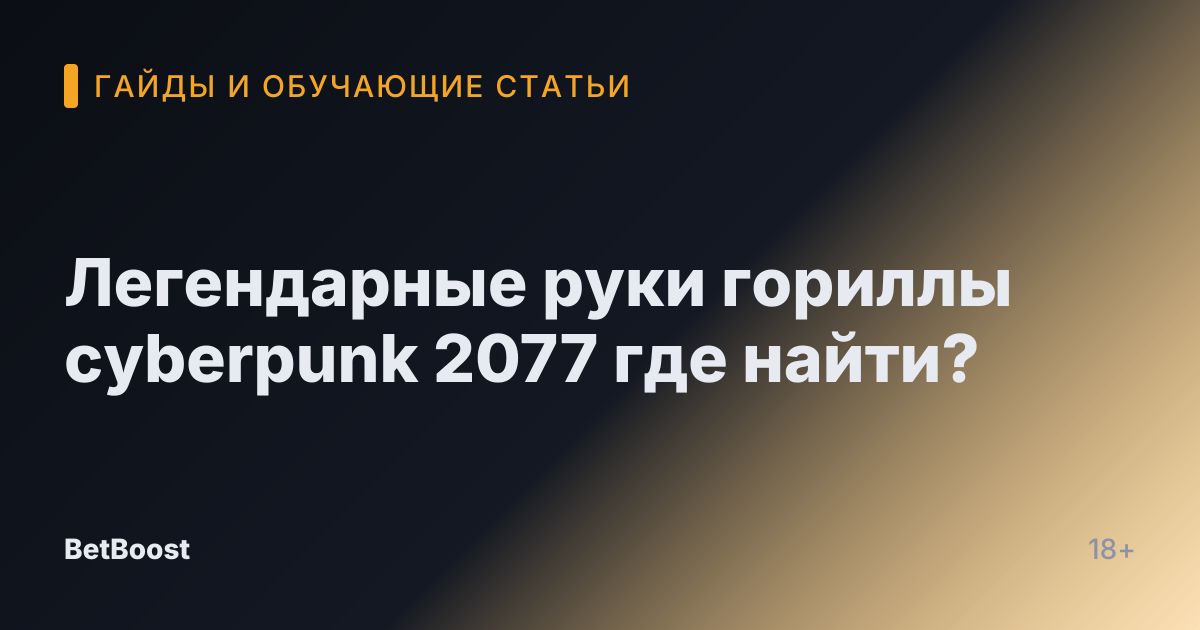 Легендарные руки гориллы cyberpunk 2077 где найти?