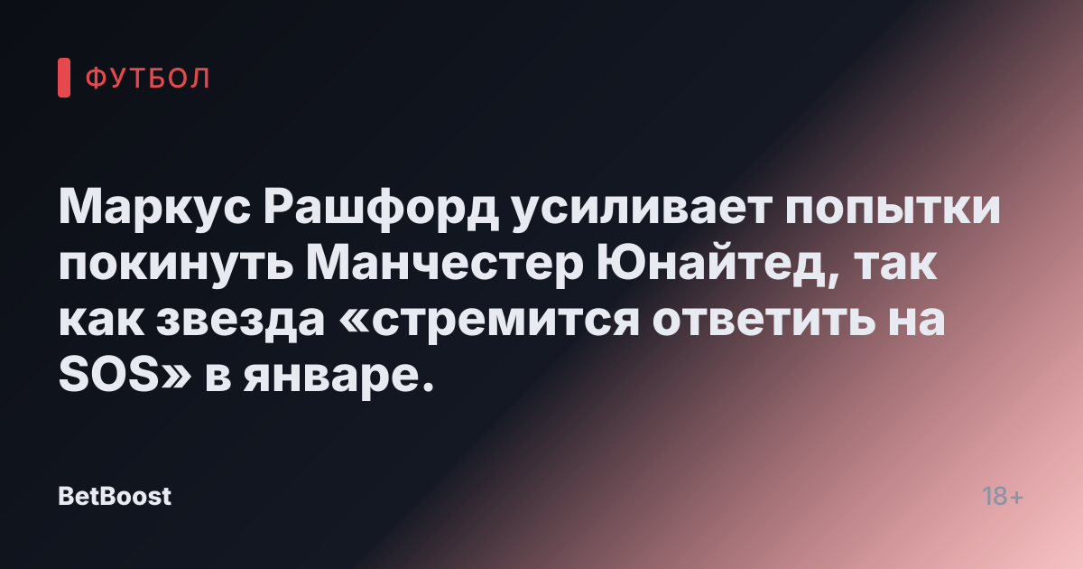 Маркус Рашфорд усиливает попытки покинуть Манчестер Юнайтед, так как звезда «стремится ответить на SOS» в январе.