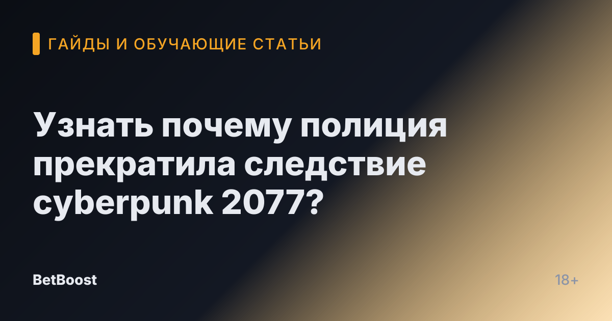 Узнать почему полиция прекратила следствие cyberpunk 2077?