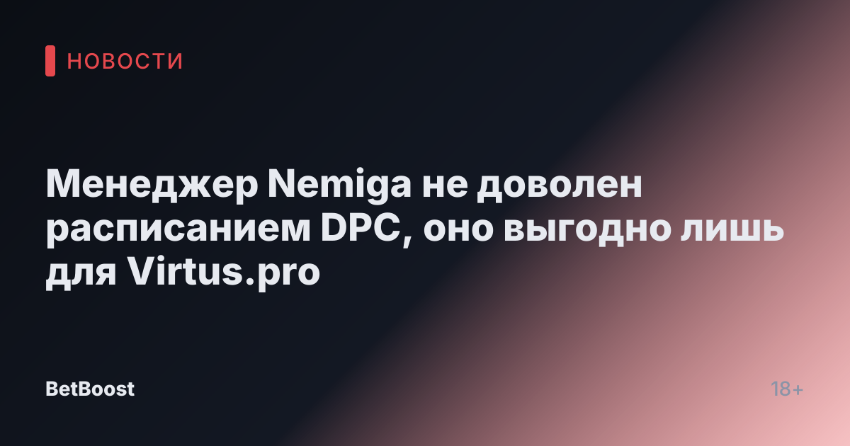 Менеджер Nemiga не доволен расписанием DPC, оно выгодно лишь для Virtus.pro