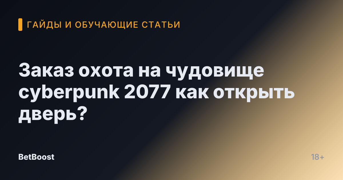 Заказ охота на чудовище cyberpunk 2077 как открыть дверь?