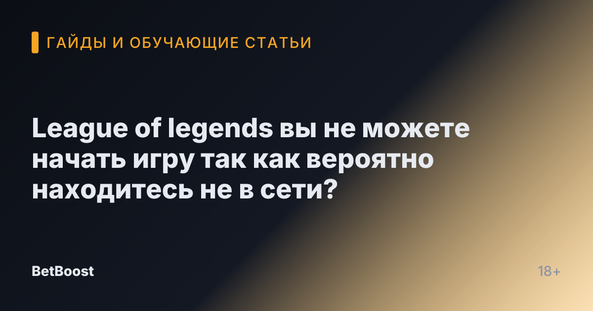 League of legends вы не можете начать игру так как вероятно находитесь не в сети?