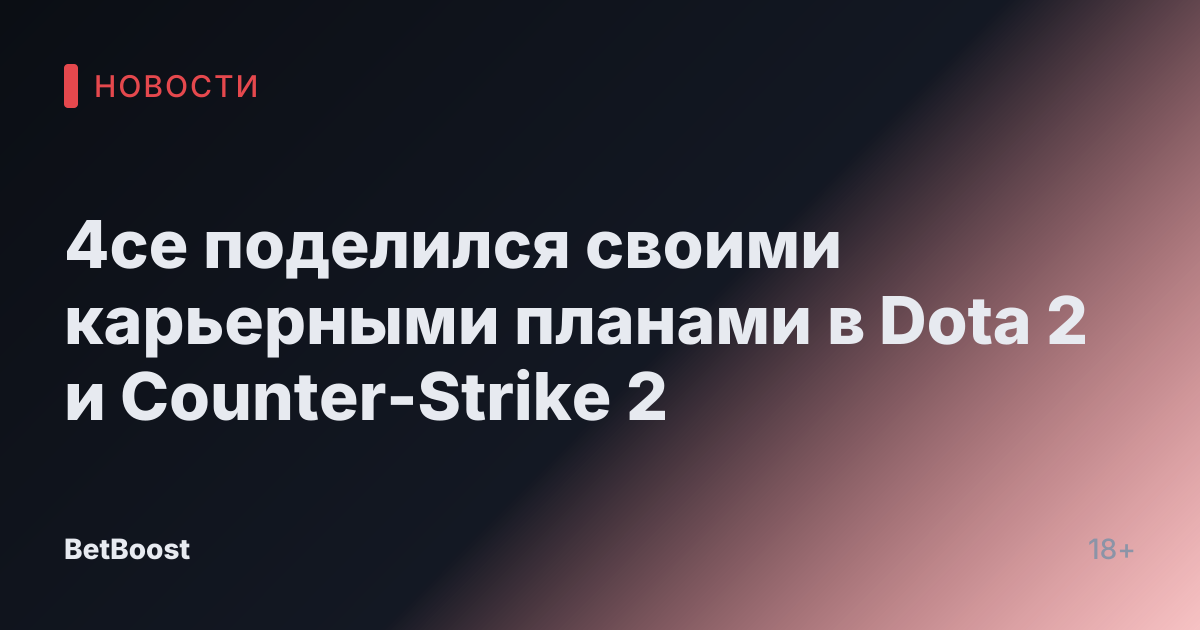 4ce поделился своими карьерными планами в Dota 2 и Counter-Strike 2