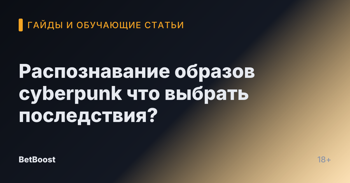Распознавание образов cyberpunk что выбрать последствия?