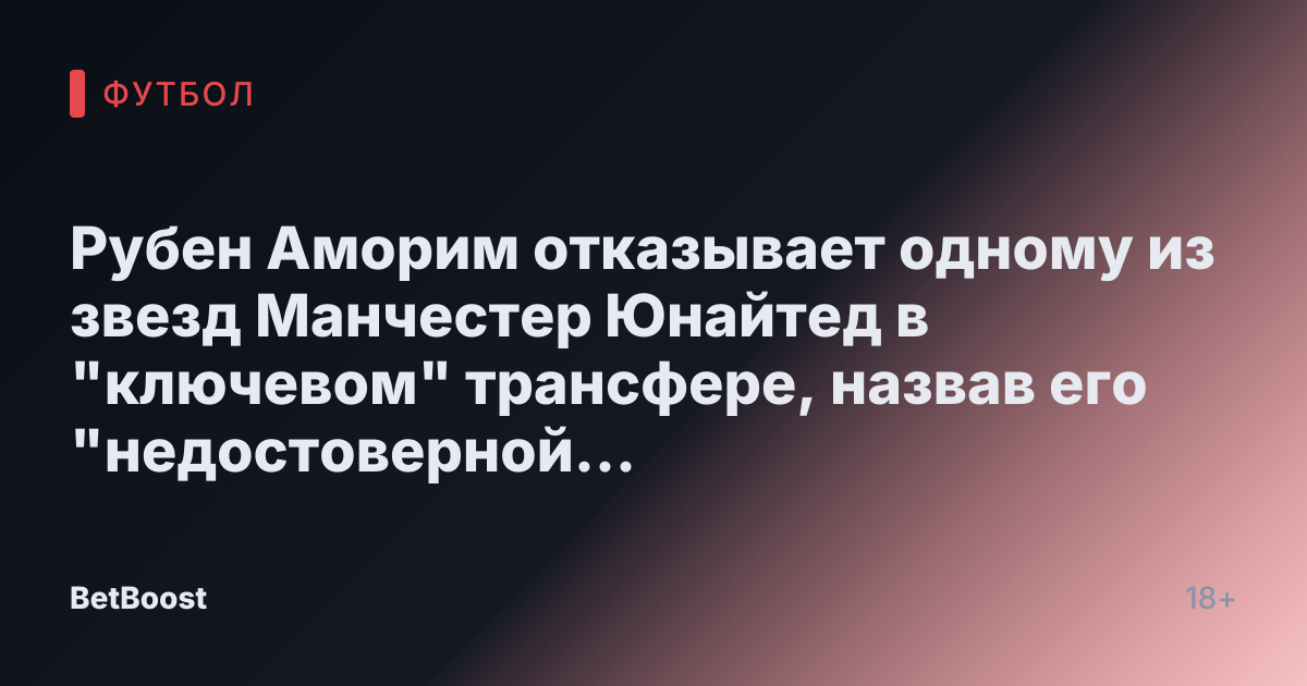 Рубен Аморим отказывает одному из звезд Манчестер Юнайтед в "ключевом" трансфере, назвав его "недостоверной конкуренцией"